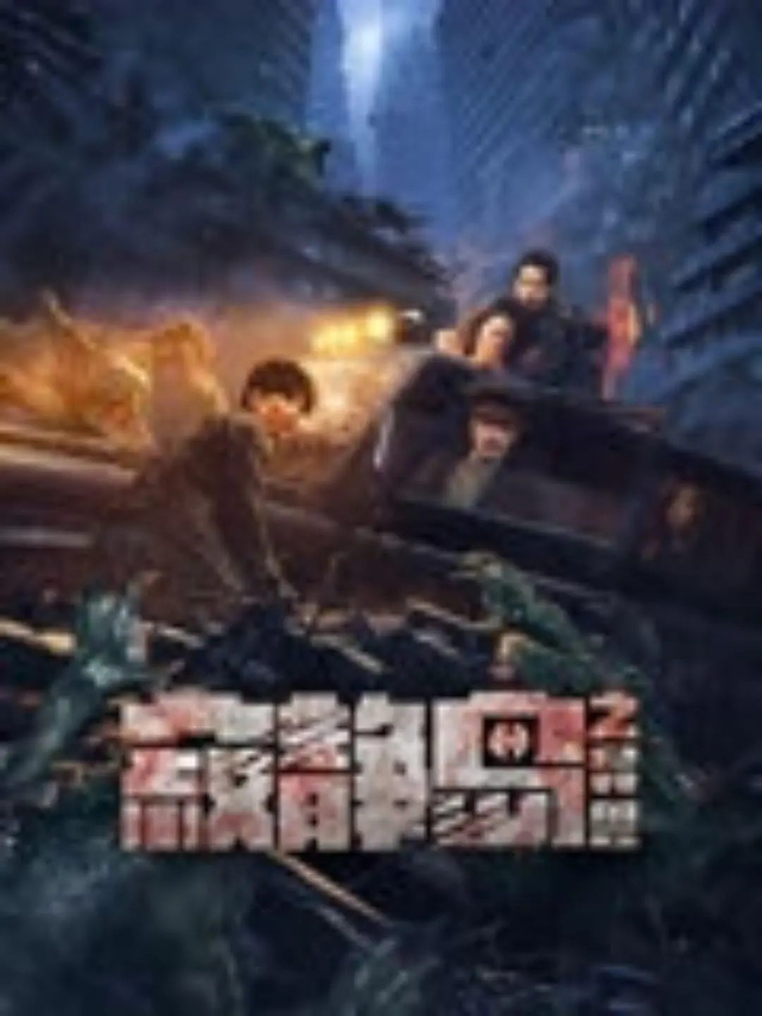 亚洲欧美日韩国产另类海报