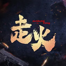 国产精品免费视频色拍拍海报