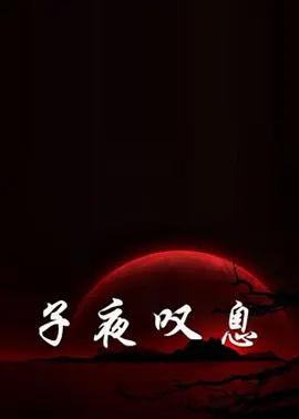 人人添人人妻人人爽夜欢视av-伊人久久大香线蕉综合网-国产精品18久久久久久麻辣-国产精品亚洲片在线观看不卡海报