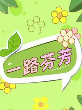 成人精品视频在线观看不卡 - 高清日韩免费观看海报