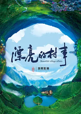 女人与善牲交a级毛片海报