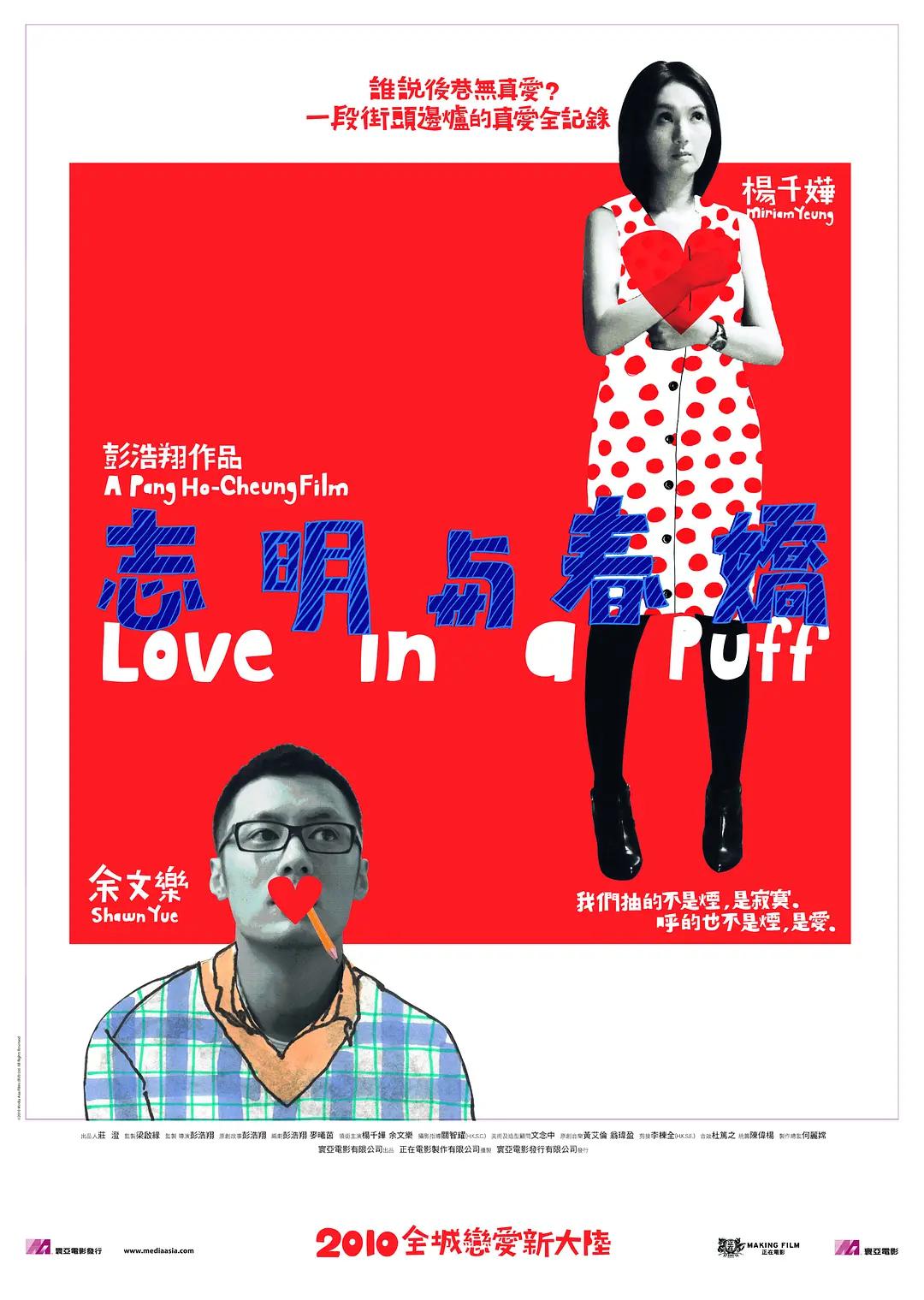 志明与春娇2010海报