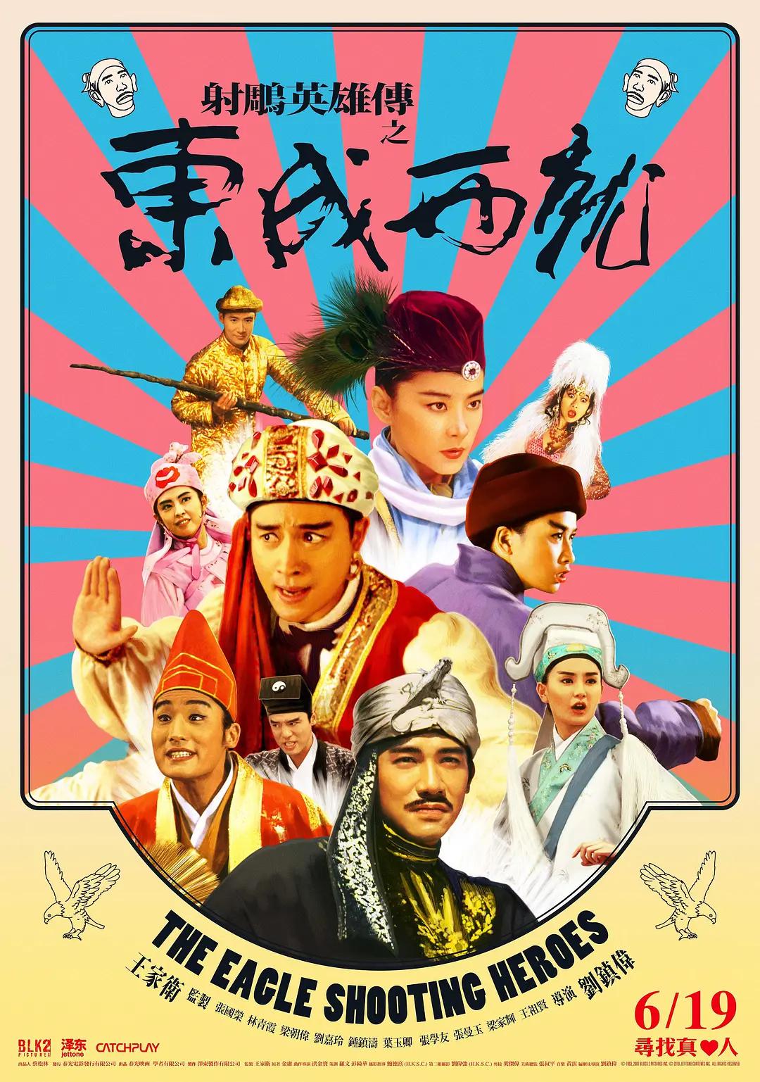 射雕英雄传之东成西就海报