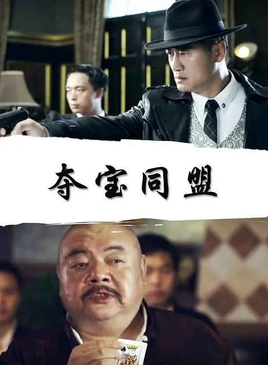 夺宝同盟2018海报