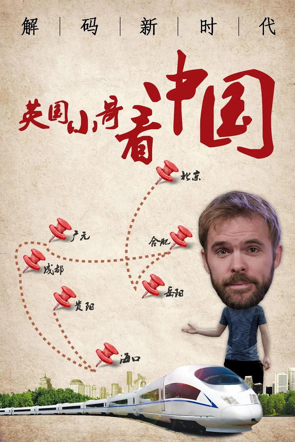 英国小哥看中国：解码新时代海报
